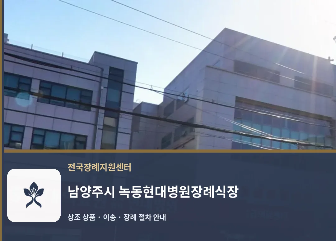 남양주시 녹동현대병원장례식장 바깥 기록 1