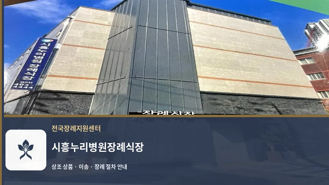 시흥누리병원장례식장 바깥 기록 1