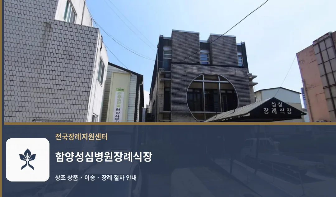 함양성심병원장례식장 바깥 기록 1