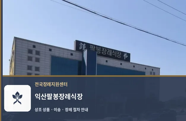 익산팔봉장례식장 바깥 기록 1