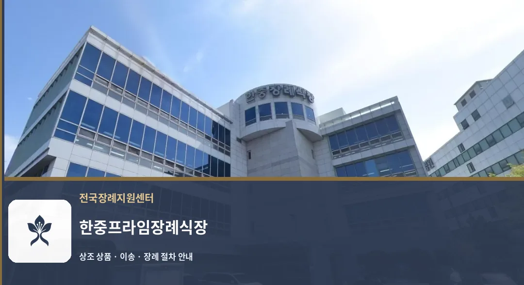 한중프라임장례식장 바깥 기록 1
