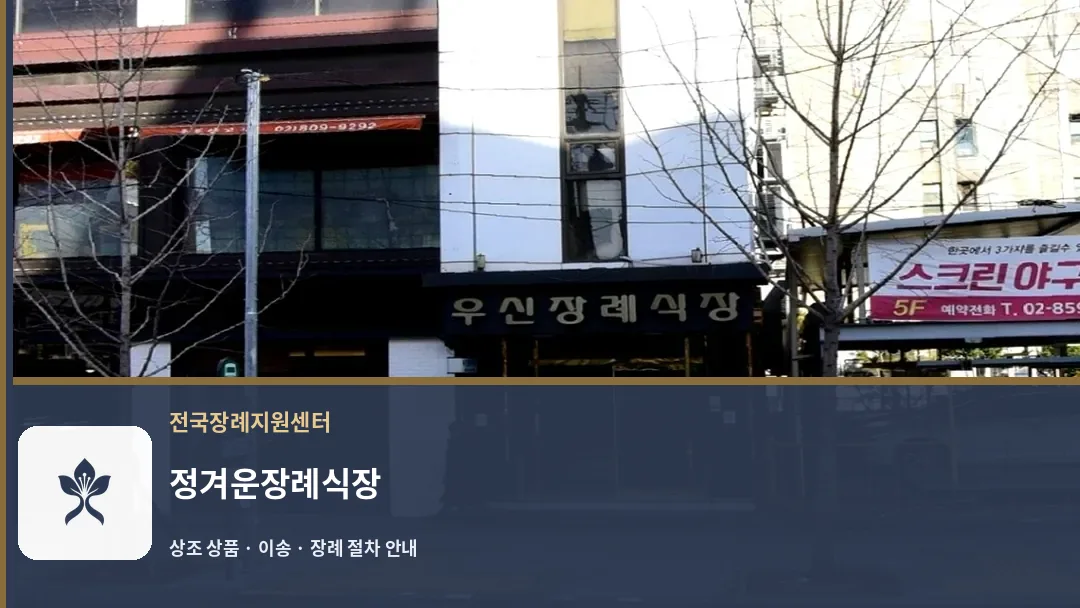 정겨운장례식장 바깥 기록 1