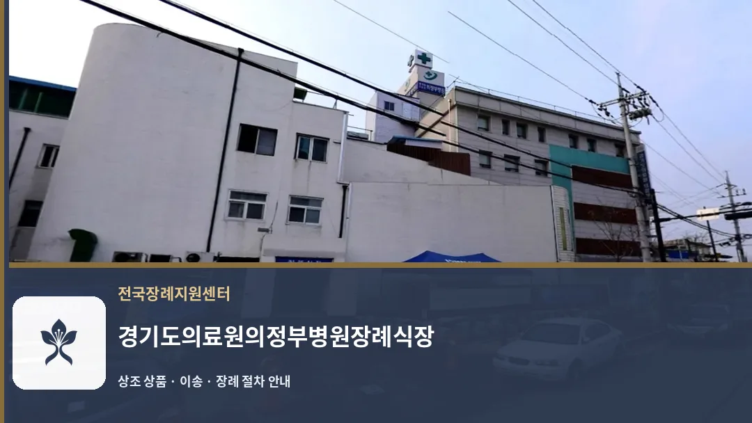 경기도의료원의정부병원장례식장 바깥 기록 1