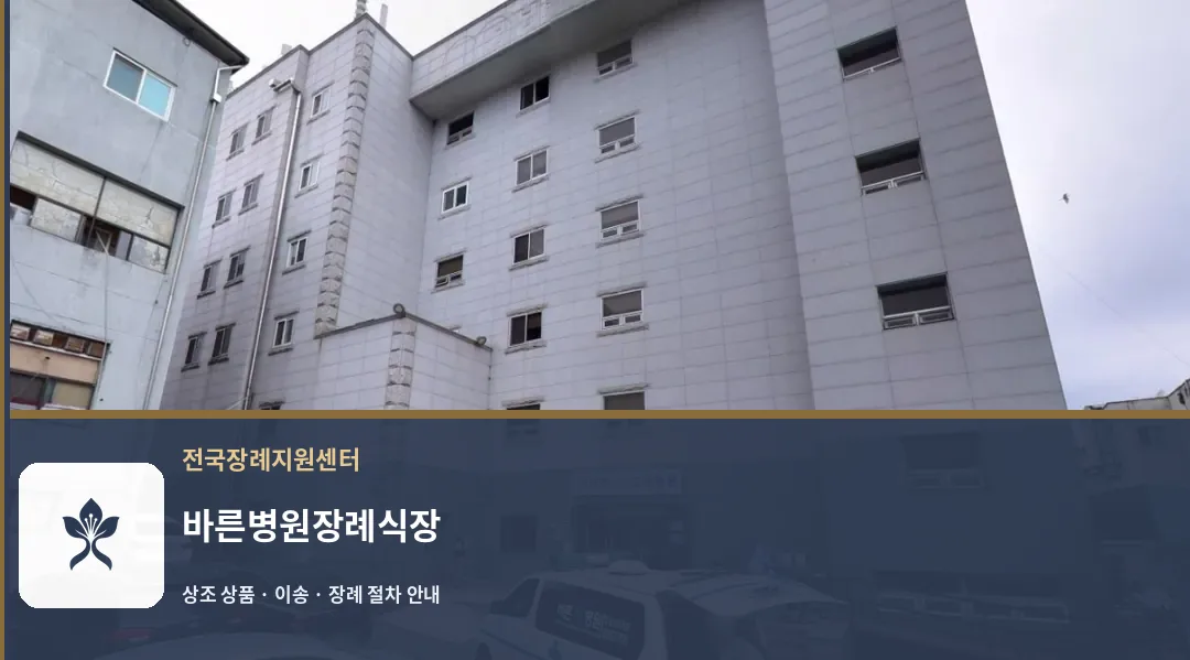 바른병원장례식장 바깥 기록 1