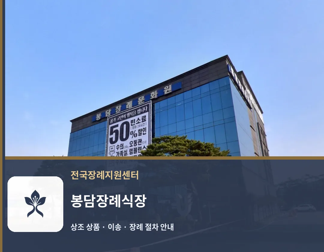 봉담장례식장 바깥 기록 1