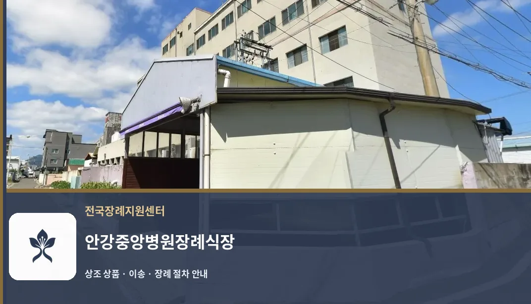 안강중앙병원장례식장 바깥 기록 1