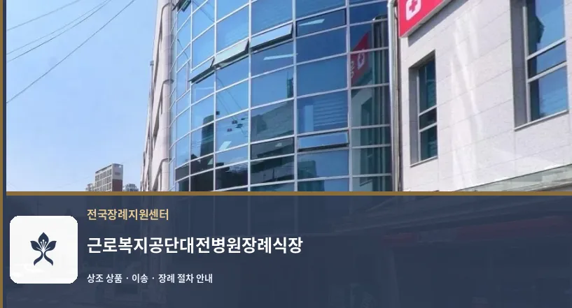 근로복지공단대전병원장례식장 바깥 기록 1