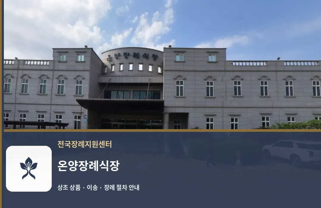 온양장례식장 바깥 기록 1