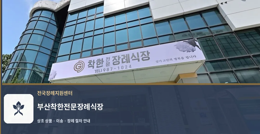 부산착한전문장례식장 바깥 기록 1