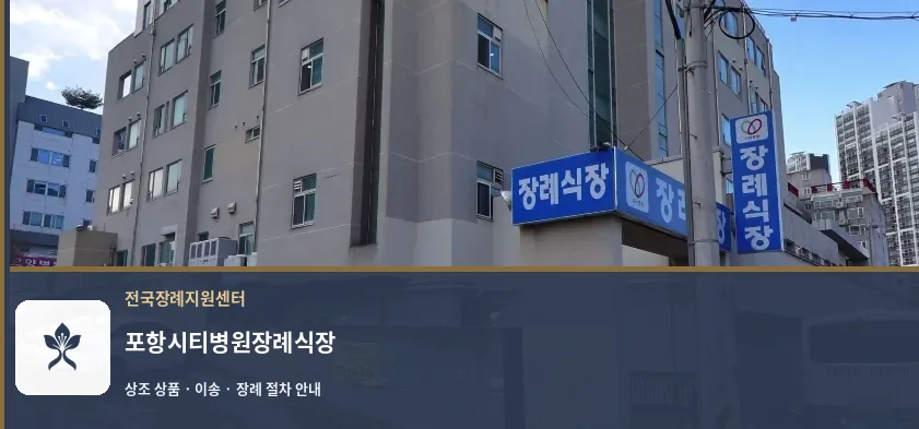 포항시티병원장례식장 바깥 기록 1