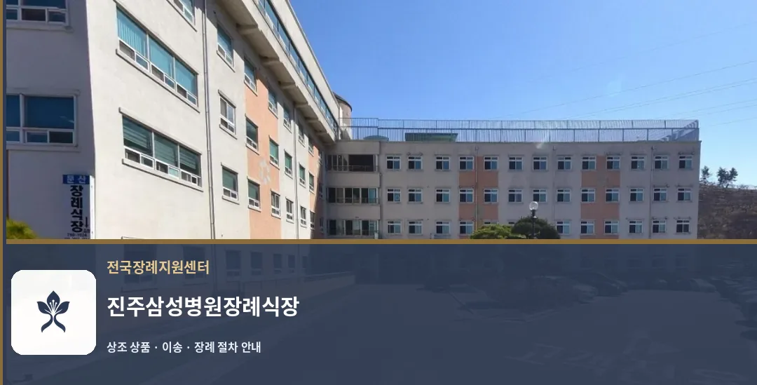 진주삼성병원장례식장 바깥 기록 1