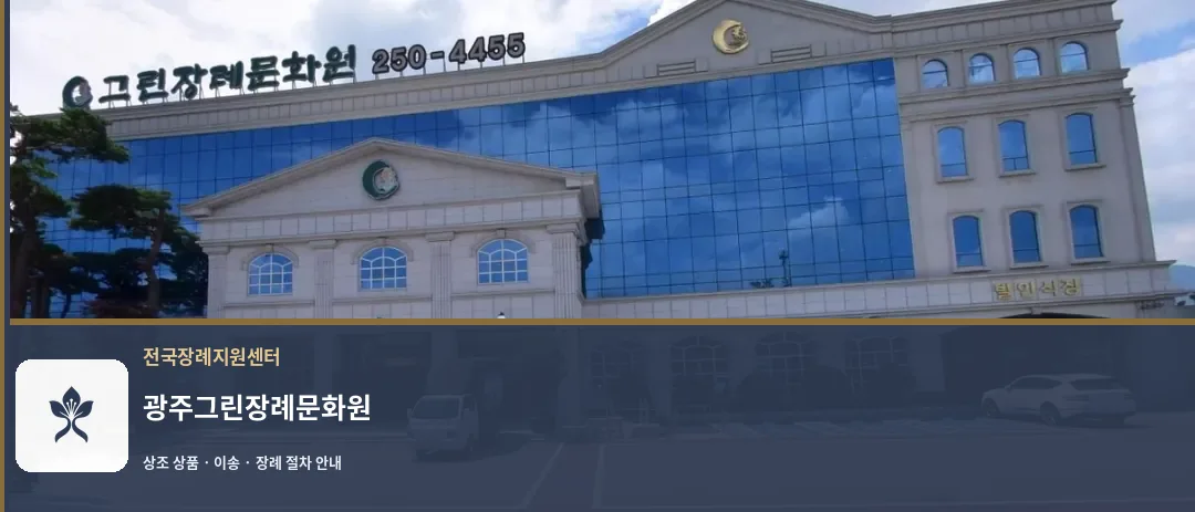 광주그린장례문화원 바깥 기록 1