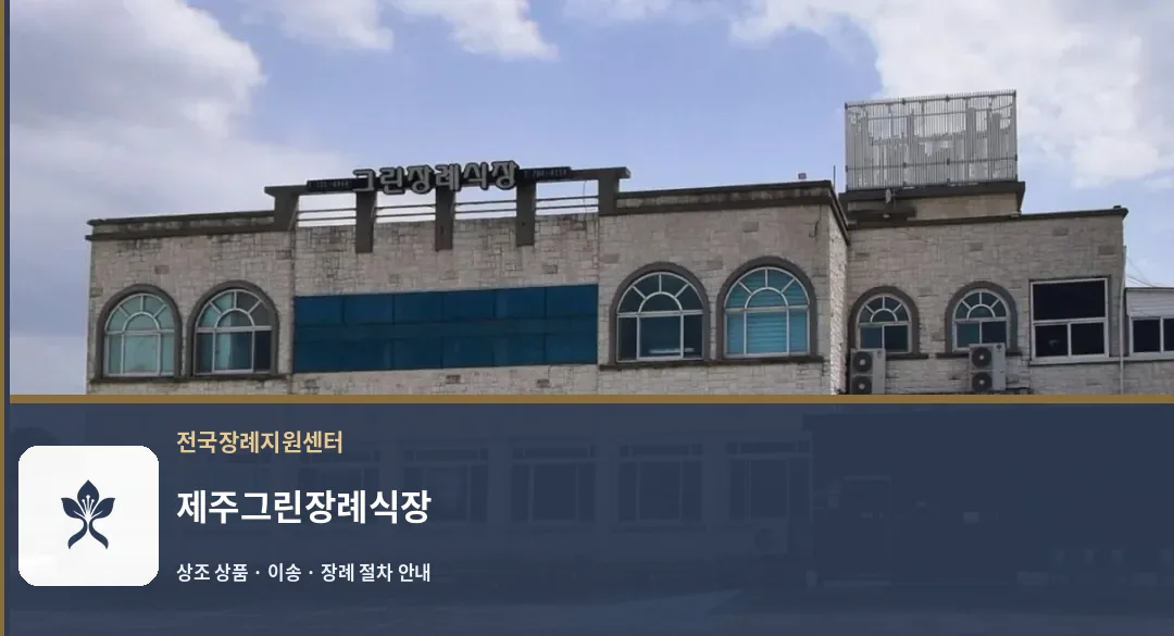 제주그린장례식장 바깥 기록 1