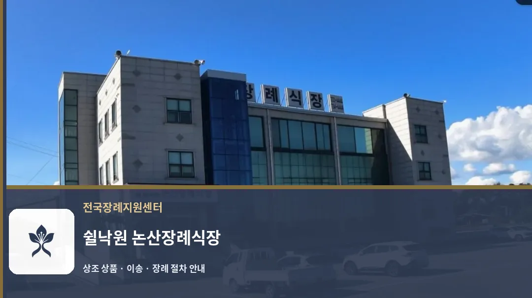 쉴낙원 논산장례식장 바깥 기록 1