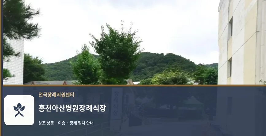 홍천아산병원장례식장 바깥 기록 1