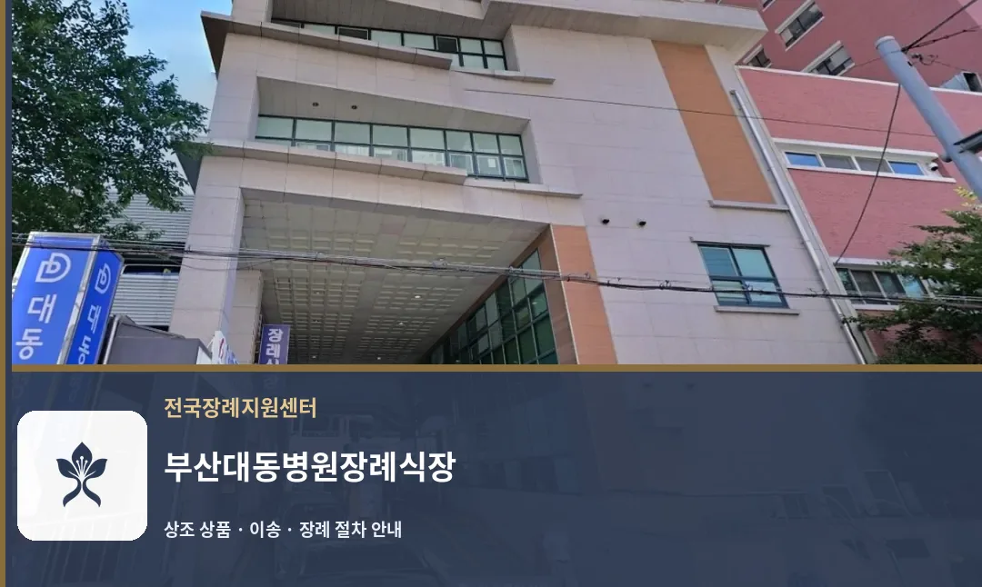 부산대동병원장례식장 바깥 기록 1