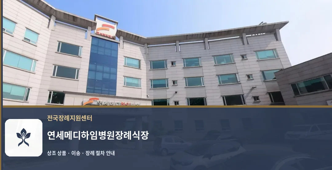 연세메디하임병원장례식장 바깥 기록 1
