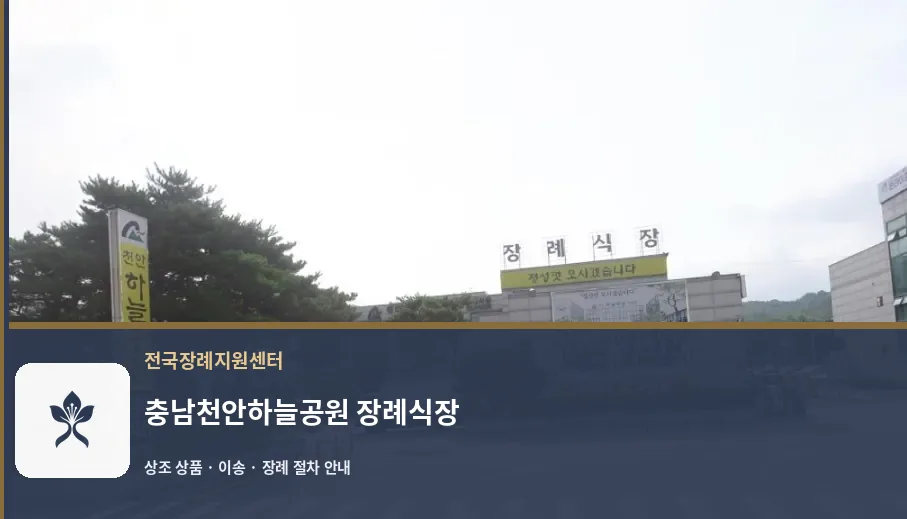 충남천안하늘공원 장례식장 바깥 기록 1