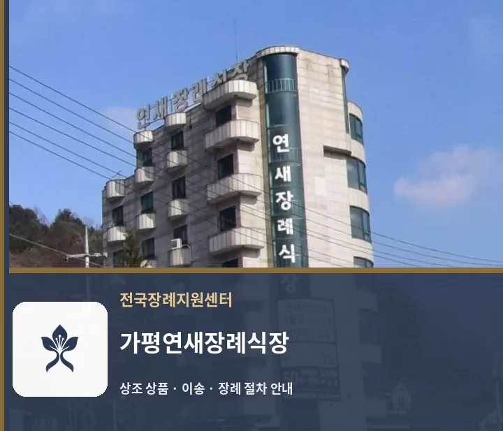 가평연새장례식장 바깥 기록 1