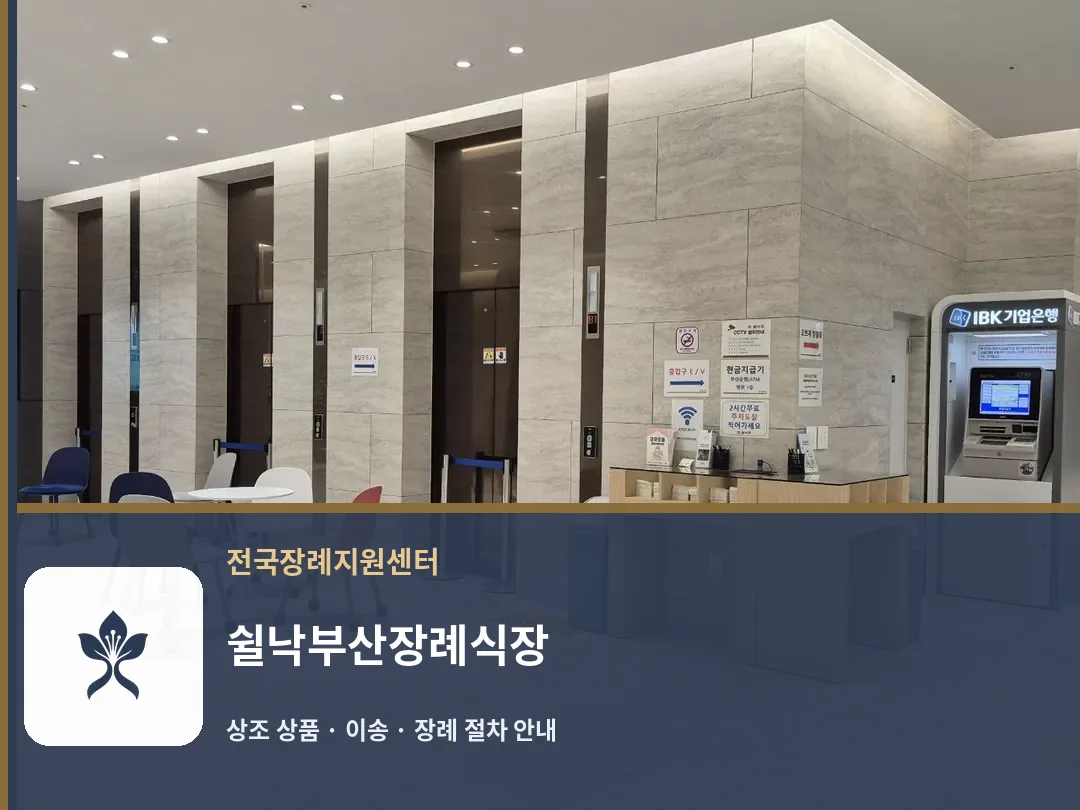 쉴낙부산장례식장 바깥 기록 1