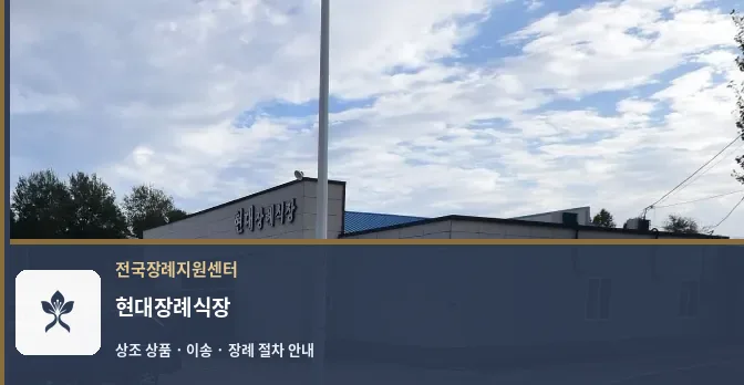현대장례식장 바깥 기록 1