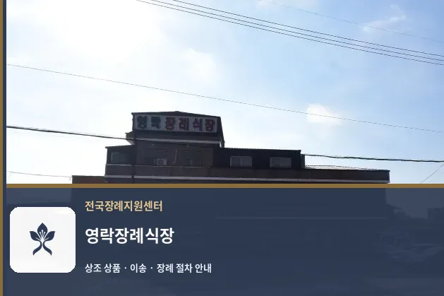 영락장례식장 바깥 기록 1