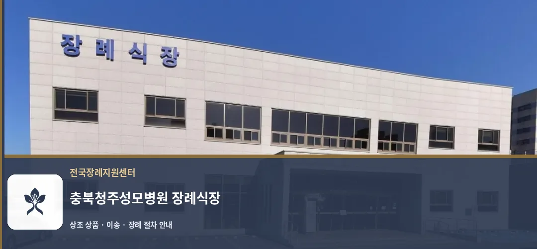 충북청주성모병원 장례식장 바깥 기록 1