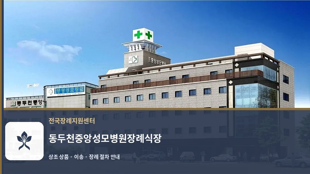 동두천중앙성모병원장례식장 바깥 기록 1