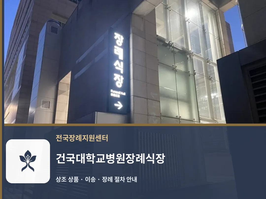 건국대학교병원장례식장 바깥 기록 1