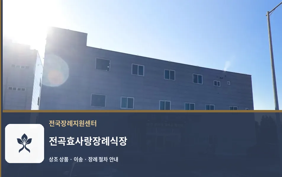 전곡효사랑장례식장 바깥 기록 1
