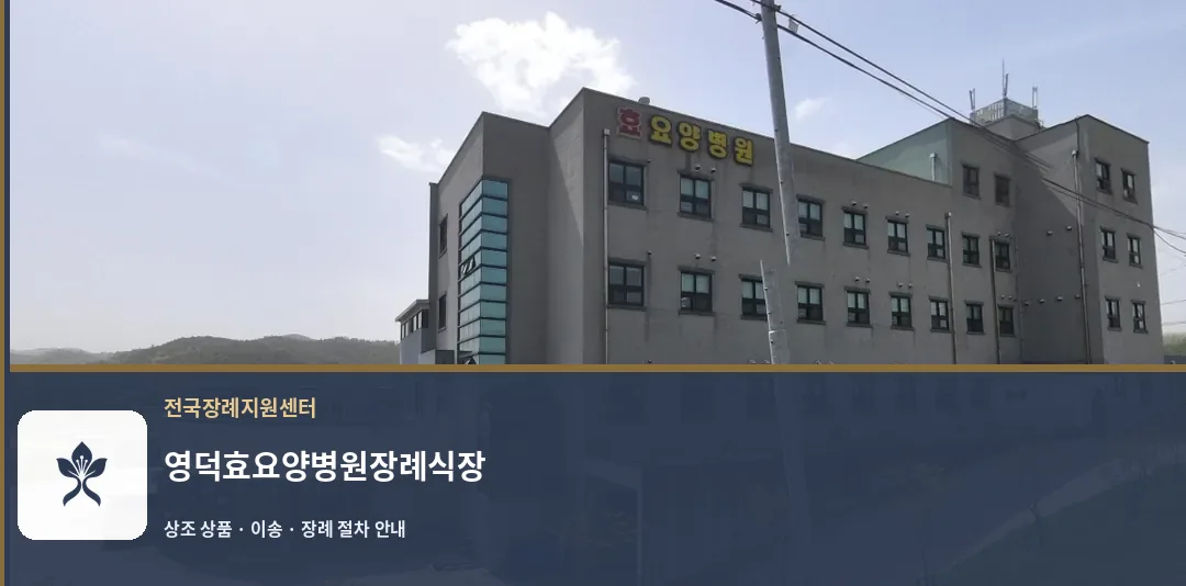 영덕효요양병원장례식장 바깥 기록 1