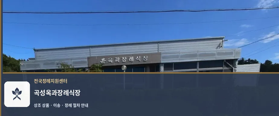 곡성옥과장례식장 바깥 기록 1