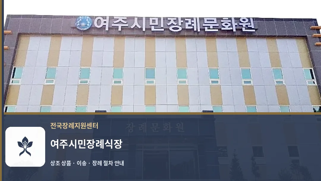 여주시민장례식장 바깥 기록 1