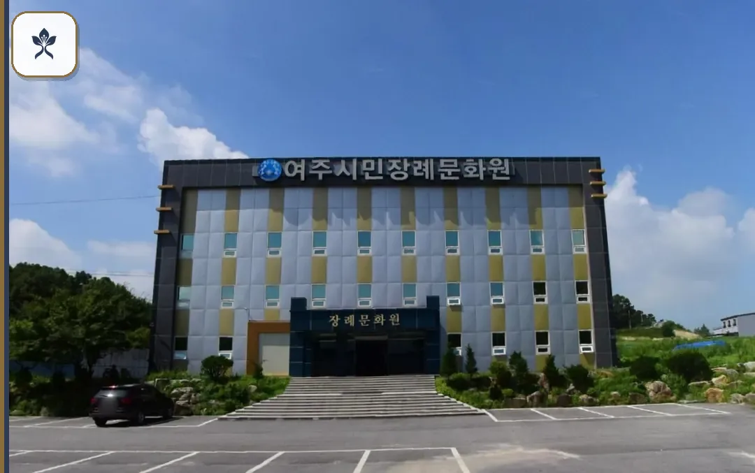 여주시민장례식장 동선 기록 3