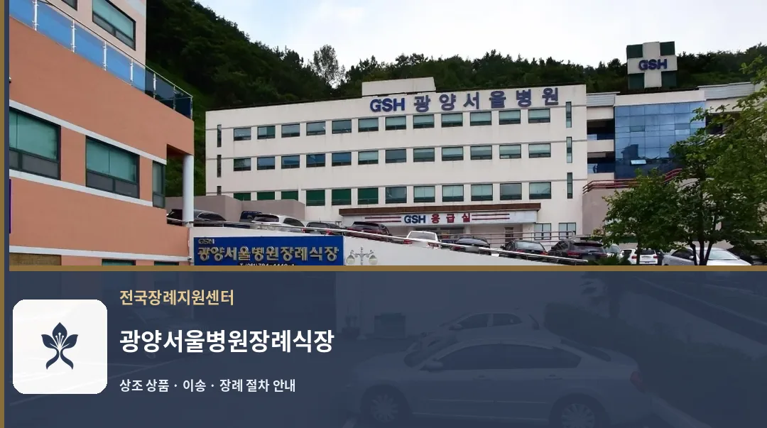광양서울병원장례식장 바깥 기록 1