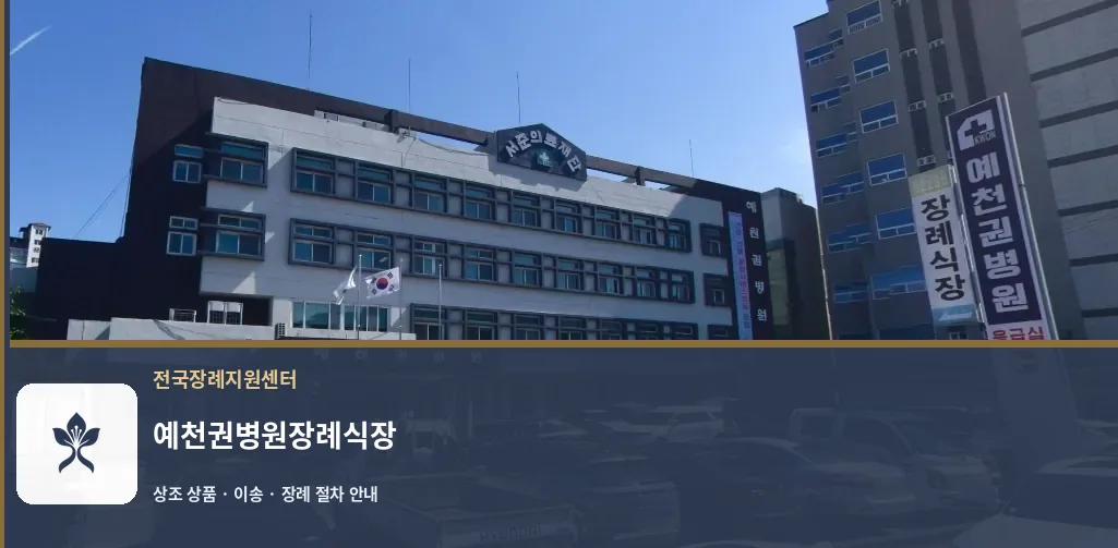 예천권병원장례식장 바깥 기록 1