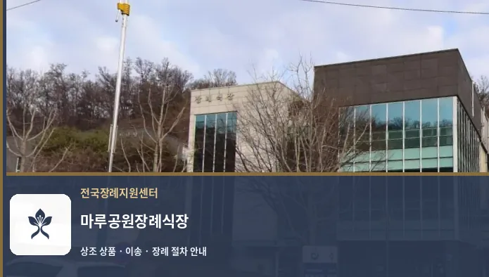 마루공원장례식장 바깥 기록 1