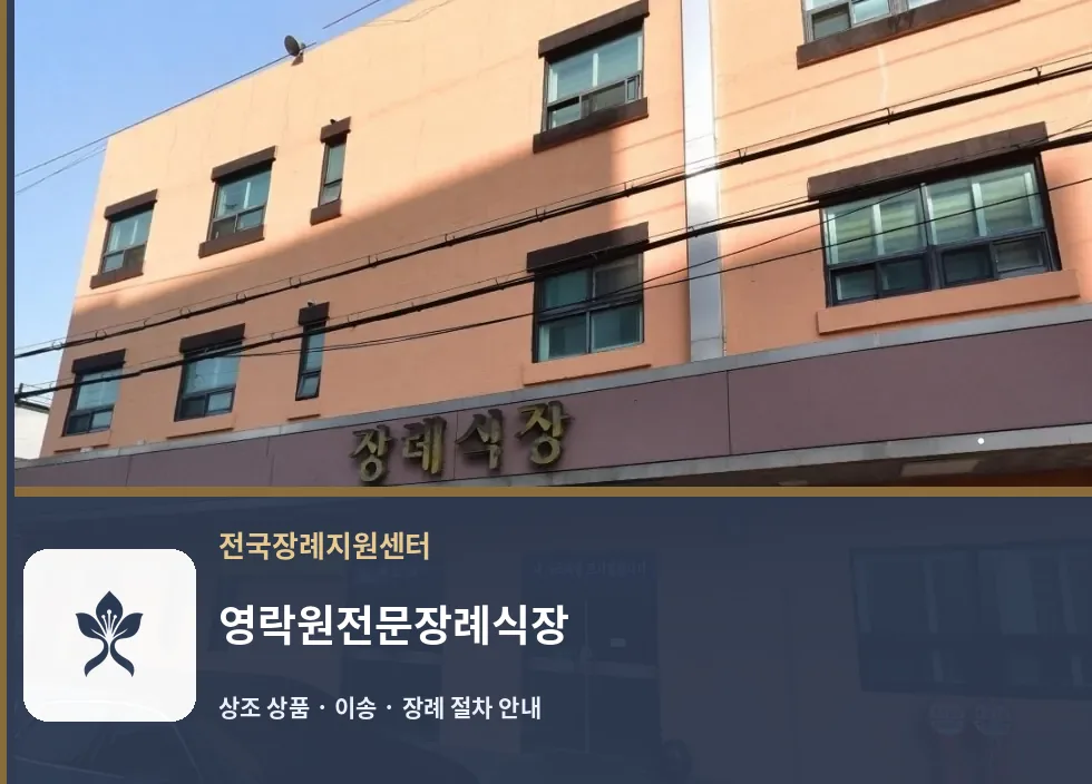 영락원전문장례식장 바깥 기록 1