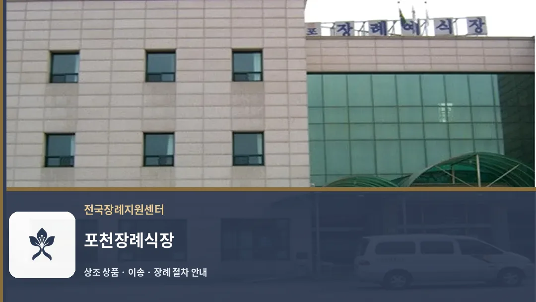 포천장례식장 바깥 기록 1