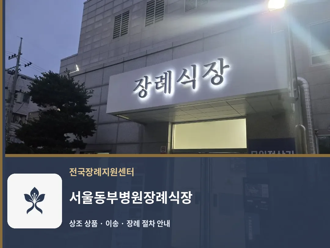 서울동부병원장례식장 바깥 기록 1