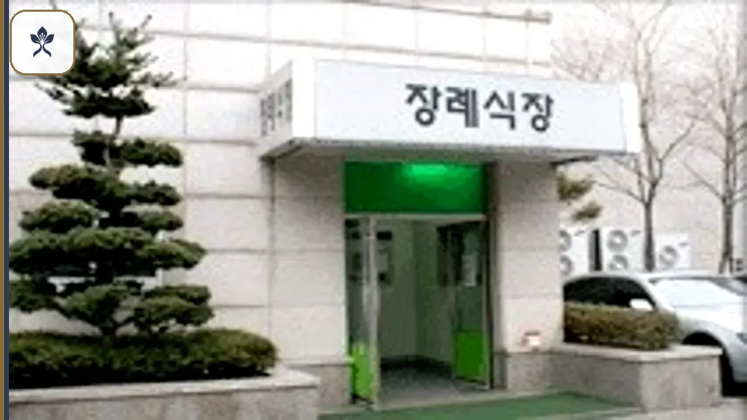 서울동부병원장례식장 동선 기록 3