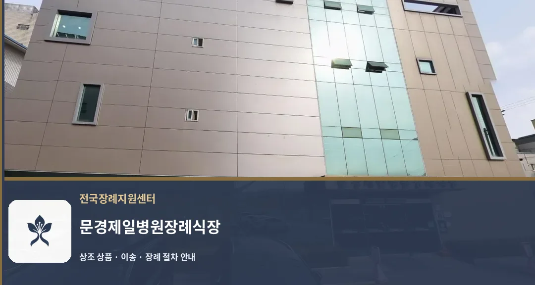 문경제일병원장례식장 바깥 기록 1