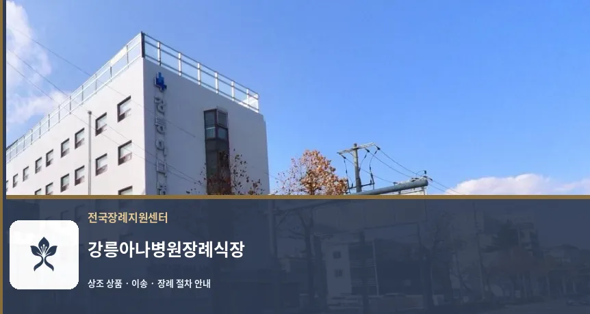 강릉아나병원장례식장 바깥 기록 1