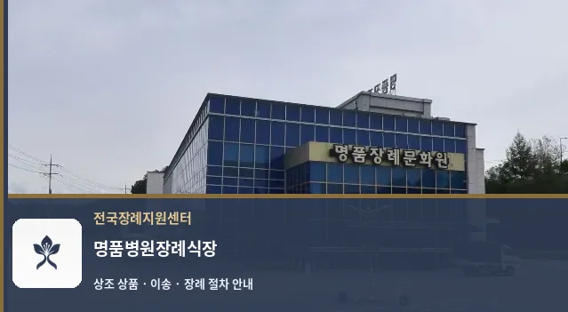 명품병원장례식장 바깥 기록 1