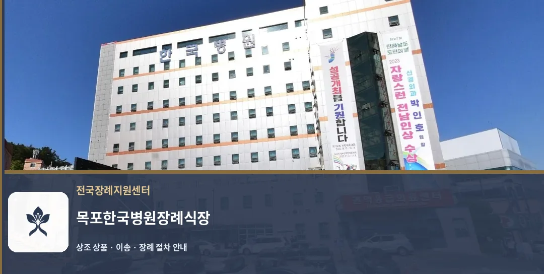 목포한국병원장례식장 바깥 기록 1