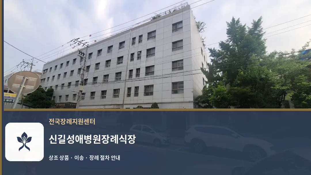 신길성애병원장례식장 바깥 기록 1