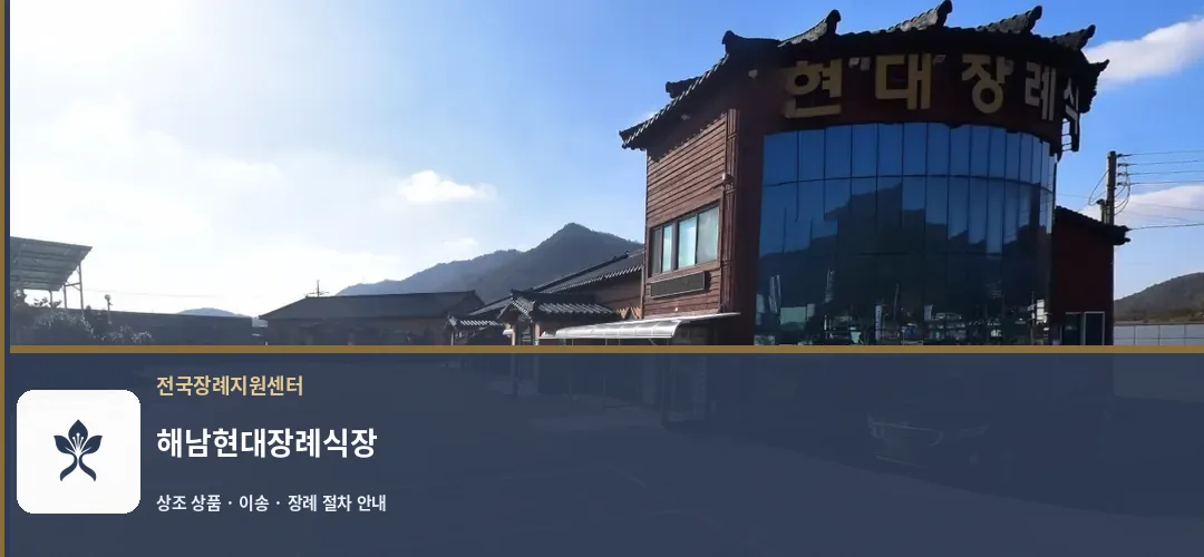 해남현대장례식장 바깥 기록 1