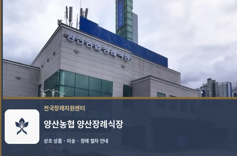 양산농협 양산장례식장 바깥 기록 1