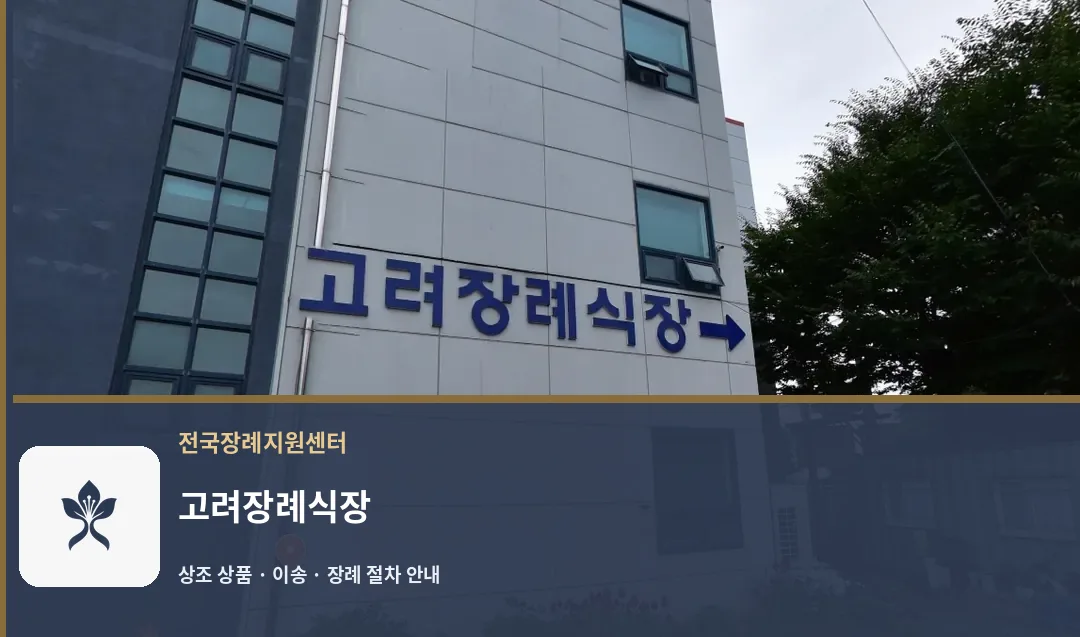 고려장례식장 바깥 기록 1