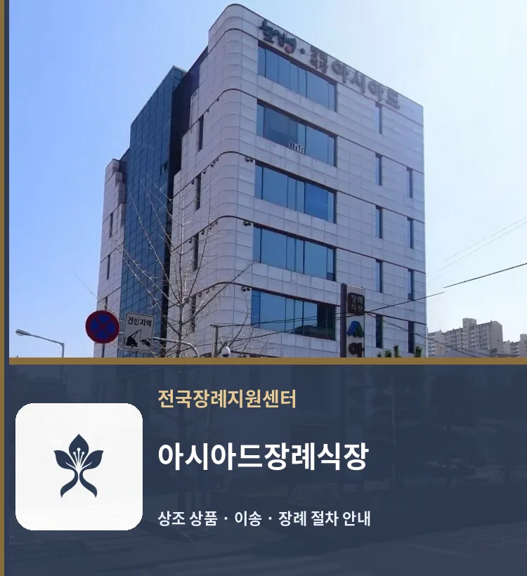 아시아드장례식장 바깥 기록 1